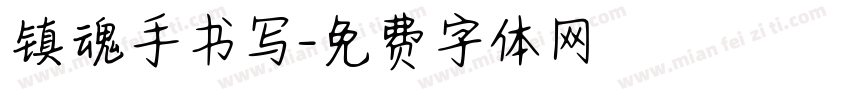镇魂手书写字体转换