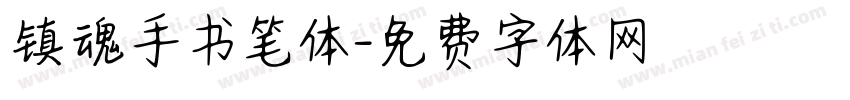 镇魂手书笔体字体转换