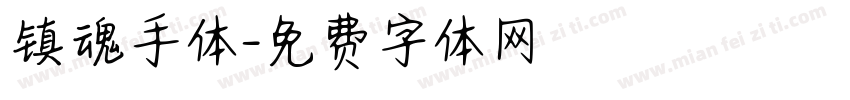 镇魂手体字体转换