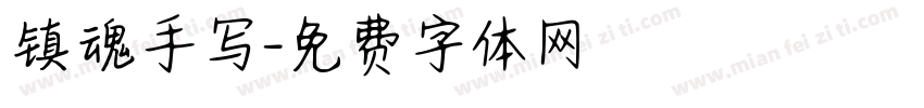 镇魂手写字体转换