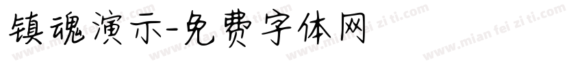 镇魂演示字体转换