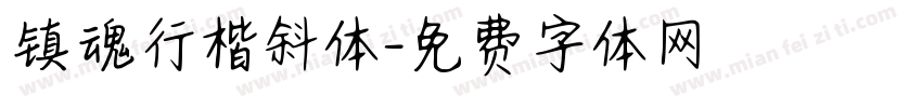镇魂行楷斜体字体转换
