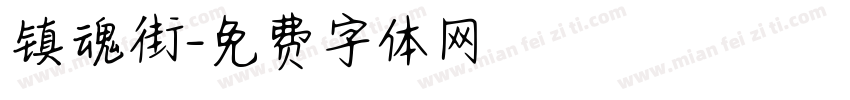 镇魂街字体转换