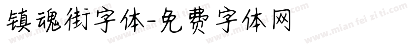 镇魂街字体字体转换