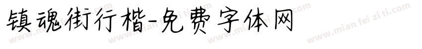 镇魂街行楷字体转换