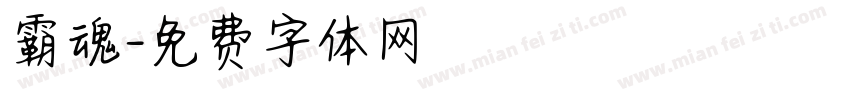 霸魂字体转换