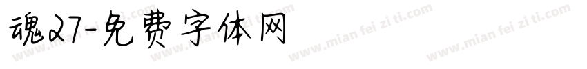 魂27字体转换