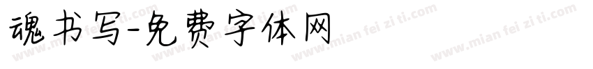 魂书写字体转换