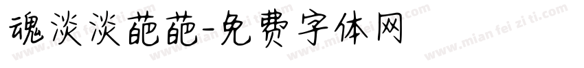 魂淡淡葩葩字体转换