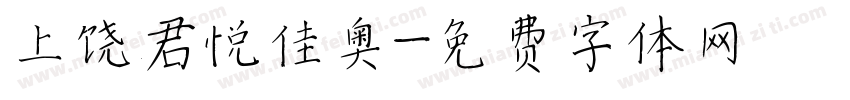 上饶君悦佳奥字体转换