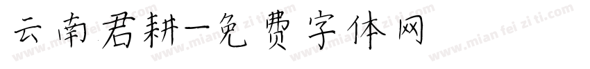 云南君耕字体转换