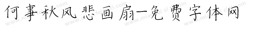 何事秋风悲画扇字体转换