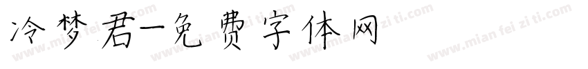 冷梦君字体转换