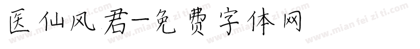 医仙风君字体转换