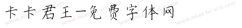 卡卡君王字体转换