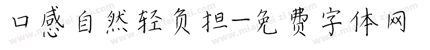 口感自然轻负担字体转换