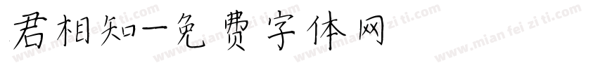 君相知字体转换