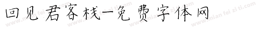 回见君客栈字体转换