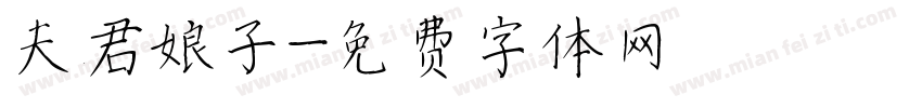 夫君娘子字体转换