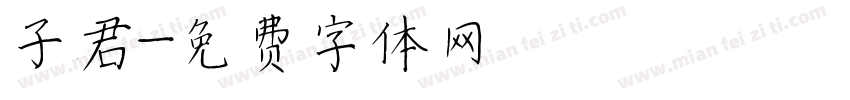 子君字体转换