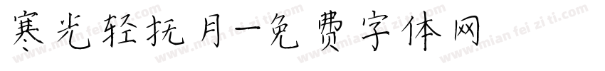 寒光轻抚月字体转换