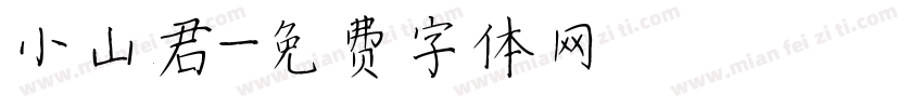 小山君字体转换