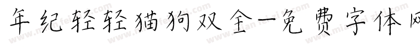 年纪轻轻猫狗双全字体转换