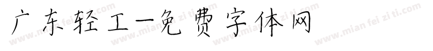 广东轻工字体转换