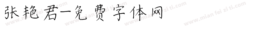 张艳君字体转换