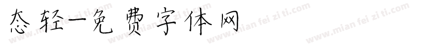 态轻字体转换