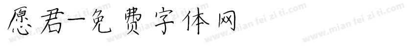 愿君字体转换