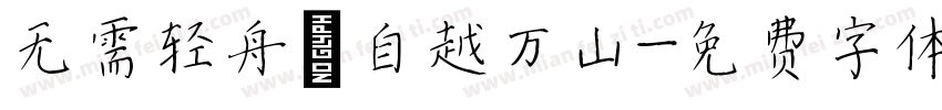 无需轻舟，自越万山字体转换