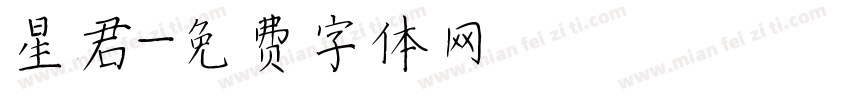 星君字体转换