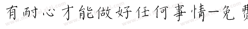 有耐心才能做好任何事情字体转换