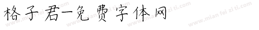 格子君字体转换