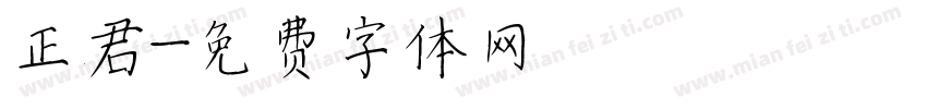 正君字体转换