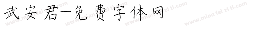 武安君字体转换