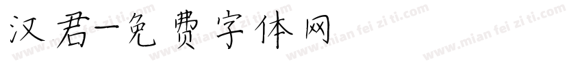 汉君字体转换