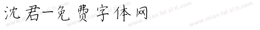 沈君字体转换
