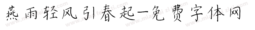 燕雨轻风引春起字体转换