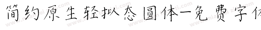 简约原生轻拟态圆体字体转换