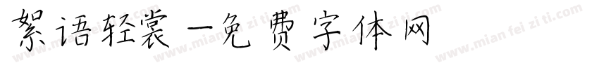 絮语轻裳字体转换