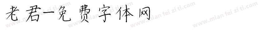 老君字体转换