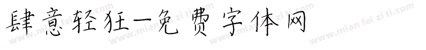 肆意轻狂字体转换