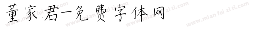 董家君字体转换