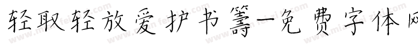 轻取轻放爱护书籍字体转换