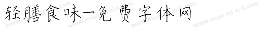 轻膳食味字体转换
