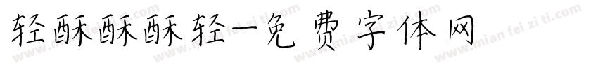 轻酥酥酥轻字体转换
