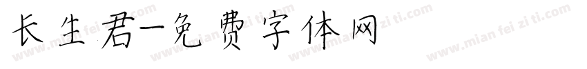 长生君字体转换