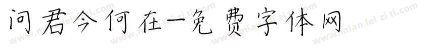 问君今何在字体转换